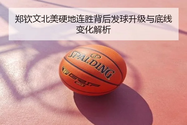 郑钦文北美硬地连胜背后发球升级与底线变化解析