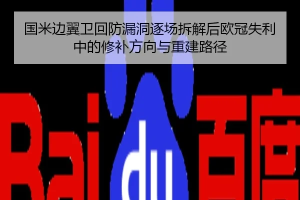国米边翼卫回防漏洞逐场拆解后欧冠失利中的修补方向与重建路径