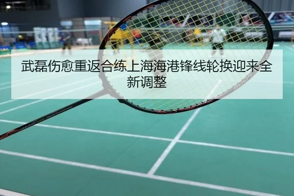 武磊伤愈重返合练上海海港锋线轮换迎来全新调整