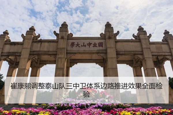 崔康熙调整泰山队三中卫体系边路推进效果全面检验